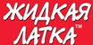 Жидкая латка
