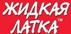 Жидкая латка