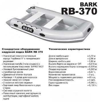 Лодка RIB надувная моторная Bark RB-370 со стеклопластиковым дном
