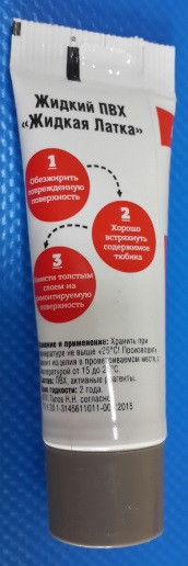 Жидкая латка для ремонта изделий из ПВХ, тёмно-серая