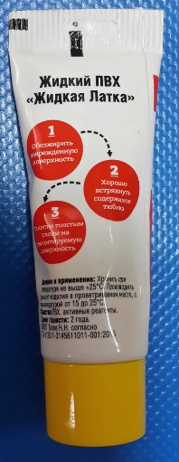 Жидкая латка для ремонта изделий из ПВХ, желтая